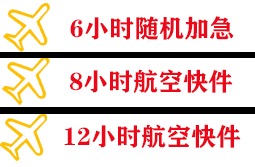 九寨黄龙空运地址快递公司,专业空运当天件